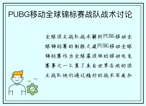 PUBG移动全球锦标赛战队战术讨论