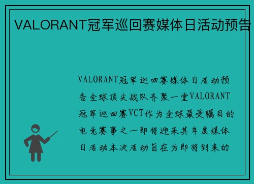VALORANT冠军巡回赛媒体日活动预告
