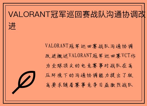 VALORANT冠军巡回赛战队沟通协调改进