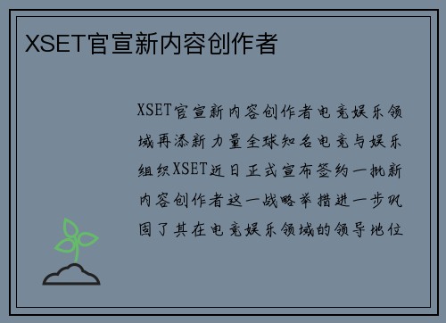 XSET官宣新内容创作者