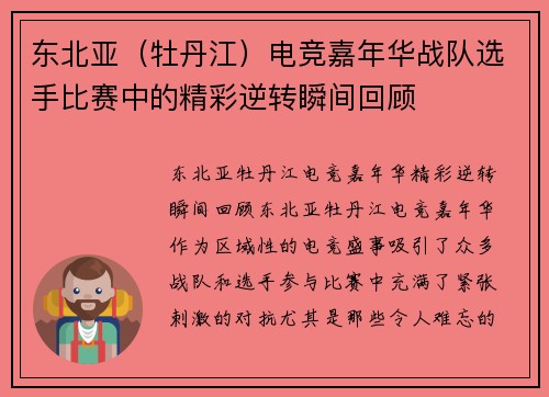 东北亚（牡丹江）电竞嘉年华战队选手比赛中的精彩逆转瞬间回顾