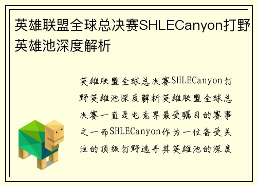 英雄联盟全球总决赛SHLECanyon打野英雄池深度解析
