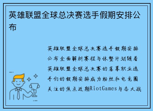 英雄联盟全球总决赛选手假期安排公布