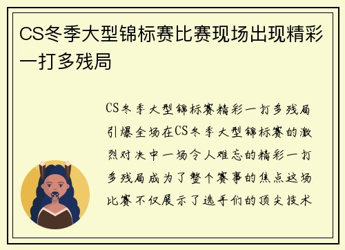 CS冬季大型锦标赛比赛现场出现精彩一打多残局
