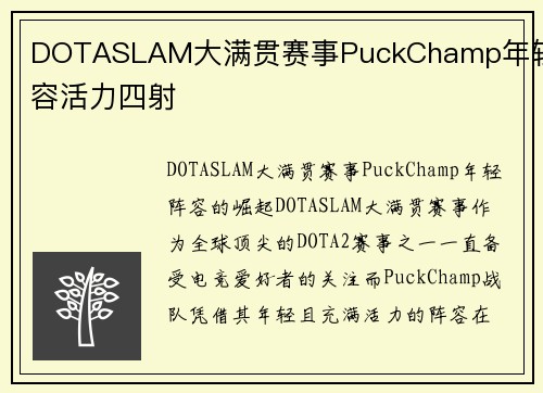 DOTASLAM大满贯赛事PuckChamp年轻阵容活力四射
