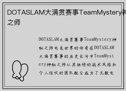DOTASLAM大满贯赛事TeamMystery神秘之师