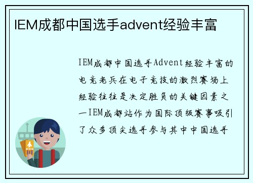 IEM成都中国选手advent经验丰富