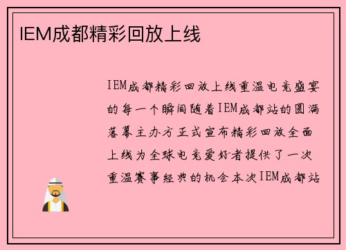 IEM成都精彩回放上线