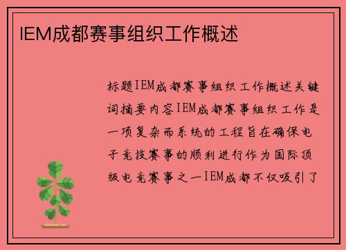 IEM成都赛事组织工作概述